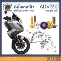 ADV350 น็อตเลส ยึดบังโคลนหน้า ครบชุด 4 ตัว น็อตสแตนเลส ราคาขายต่อ 1 ชุด งานเฮงสกรู