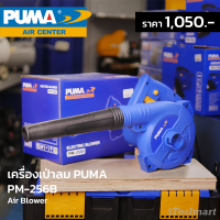 เครื่องเป่าลม PUMA PM-256B