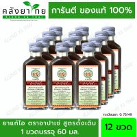 [X6,X12 ขวด]อาปาเช่ ยาแก้ไออาปาเช่ สูตรมะขามป้อม/สูตรดั้งเดิม  (60มล.)/ Apache Cough Syrup [ผลิตภัณฑ์สมุนไพรขายทั่วไป]