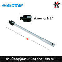 KINGTONY ด้ามบ็อก 1/2”(4 หุน) ยาว 18 นิ้ว รุ่นงานหนัก ผลิตจากเหล็ก CR-V แข็งแรง (มีชุดซ่อมขายแยก) ชุดเครื่องมือ ชุดบล็อก