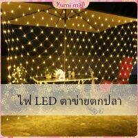 Yumi ไฟ LED ม่านตาข่ายไฟตกแต่งงานปาร์ตี้ ตกแต่งสวนดอกไม้และต้นไม้ คริสต์มาส LED fishing net lights