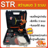 ชุดกระเป๋าสว่านไร้สาย STR 95V ดอก 4 หุน (มอเตอร์บัลเลส)