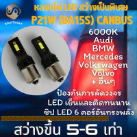 1คู่ P21W (BA15S) ไฟถอย/ไฟเบรค หลอดไฟ LED !!!HIPOWER!!! Plug&amp;Play 6000K {จัดส่งด่วน} ไฟเบรคเสริม ; ไฟเบรค ; ไฟท้าย ; ไฟหรี่ด้านหลัง​ 1156 - MixITMax