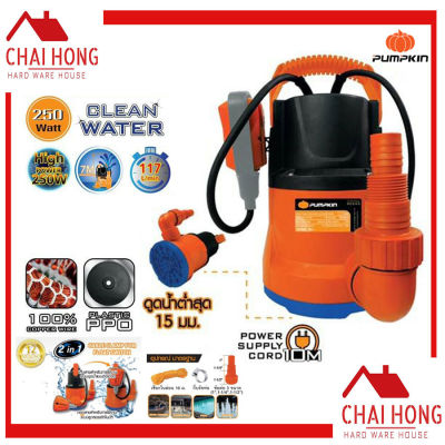 PUMPKIN ปั๊มน้ำ ไดโว่ ปั๊มแช่ (50243) CLEAN WATER (250วัตต์) ขนาดท่อ 1 นิ้ว รุ่น PTT-WTP250C ปั้มจุ่ม ปั้มแช่ ปั้มน้ำ