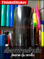 สติ๊กเกอร์ เคฟล่า ดำเงา 6D , 6D Plus ยืดหยุ่นดีมาก Glossy Kevlar Sticker for car wrap คาร์บอน มีขนาดให้เลือก ( Sdiy )