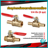 GotGo วาล์วเปิด ปิด ท่ออุปกรณ์บอลวาล์วทองเหลือง มินิบอลวาวล์ 1/4นิ้ว 8 มม.  pneumatic ball valve