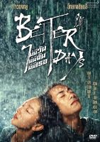 Better Days ไม่มีวัน ไม่มีฉัน ไม่มีเธอ (SE) (DVD มีเสียงไทย มีซับไทย) ดีวีดี