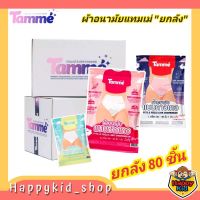 **ยกลัง 80 ชิ้น** TAMME ผ้าอนามัยแบบกางเกง ผ้าอนามัยคุณแม่ ใส่หลังคลอดได้