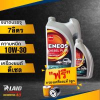 น้ำมันเครื่อง เอเนออส ENEOS Diesel Plus 10W-30  แถมฟรี!! กรองเครื่อง แท้ 1ลูก **กึ่งสังเคราะห์ ดีเซล พลัส **ทักแชทแจ้งรุ่นรถได้เลยค่ะ