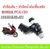 หัวฉีดเดิม PCX150 (16450-K36-J01) หัวฉีดเดิมPCX150 หัวฉีดคุณภาพ รับประกัน14วัน สำหรับรถ PCX150 2014-20 ราคาถูก อะไหล่ มอเตอร์ไซค์ อะไหล่เดิม