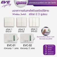 EVE สวิตซ์ไร้สาย อัจฉริยะ ไม่ต้องเดินสายไฟ มีตั้งแต่ 1, 2 และ 3 สวิตช์ สวิตซ์ไฟ สีขาว รุ่น EVS และ ตัวรับสัญญาณ