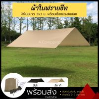 ผ้าใบ ฟลายชีท ขนาด 3x3 พร้อมอุปกรณ์ครบชุด ฟรายชีทกันฝน ผ้าคลุมเต้นท์ สำหรับ กันฝน กันแดด คลุมกันหมอก