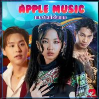 MP3 CD เพลงใหม่ Apple Music Top 100 SG-008 #เพลงใหม่ #เพลงไทย #เพลงฟังในรถ #ซีดีเพลง #mp3