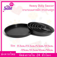 Heavy Duty Black Saucer ถาดรอง ถาดรองกระถางต้นไม้ มีหลายขนาดให้เลือก