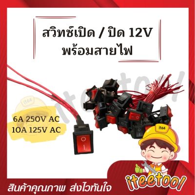 สวิตช์เปิดปิด 12v พร้อมสายไฟ สำหรับมอเตอร์ไซค์ รถยนต์ สวิตช์ สวิทช์ สวิต สวิสไฟเปิดปิด สวิสไฟ สวิตเปิดปิด