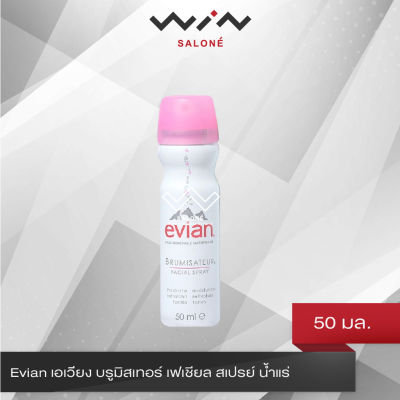 Evian เอเวียง บรูมิสเทอร์ เฟเชียล สเปรย์ น้ำแร่ 50 มล. สเปรย์น้ำแร่ ฉีดหน้า