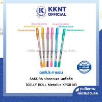 ?SAKURA ปากกาเจล ปากกาเขียนกระดาษสีดำ ปากกาเจลลี่โรล รุ่นเมทัลลิค (GELLY ROLL Metallic XPGB-M) - มีให้เลือก 6 สี (ราคา/ด้าม) | KKNT