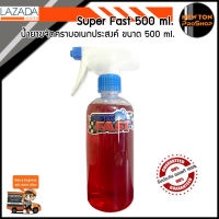 น้ำยาซุปเปอร์ฟาส SuperFast น้ำยาขจัดคราบอเนกประสงค์ ขนาด 500ml. รับประกัน ของแท้ 100%  ขายดีอันดับหนึ่ง