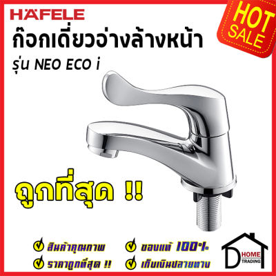 ถูกที่สุด HAFELE ก๊อกเดี่ยวอ่างล้างหน้า รุ่น NEO ECO i 495.62.027 ก๊อกน้ำทองเหลือง ก๊อกโครมเงา ก๊อกอ่างล้างหน้า ก๊อกน้ำคุณภาพสูง เฮเฟเล่ ของแท้100%