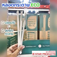 หลอดกระดาษ ECO Star Products แบบเปลือย,ห่อซอง บรรจุ 50 ชิ้น, 250 ชิ้น/กล่อง