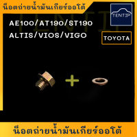 TOYOTA น็อตถ่ายน้ำมันเกียร์ออโต้ น๊อตถ่ายน้ำมันเกียร์ ออโต้ + แหวนทองแดง AE100 AE101 AE111, AT190 ST190, อัลติส ALTIS,วีออส VIOS,วีโก้ VIGO (เบอร์ 14 แกน 10มิล)