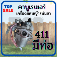 TOPSALE คาบู คาบูเรเตอร์เครื่องตัดหญ้า รุ่น411 RBC411 NB411 (แบบมีสายน้ำมัน) สำหรับ เครื่องตัดหญ้า 2 จังหวะ