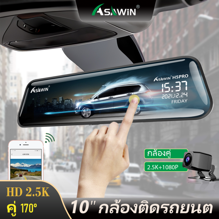 Asawin H5PRO 10นิ้ว 2K WIFI กระจก กล้องติดรถยนต์เลนส์คู่ สำหรับ เครื่อง ...