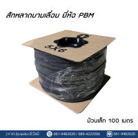 สักหลาดบานเลื่อน ยี่ห้อ PBM ม้วนเล็ก/100 เมตร