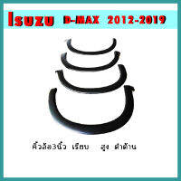 คิ้วล้อ3นิ้ว D-max 2012-2019 แบบเรียบ สูง ดำด้าน