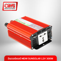 อินเวอร์เตอร์ MDW SUNSOLAR 12V 300 W อมร อีเล็คโทรนิคส์ อมรออนไลน์ โซล่าเซลล์ ปั้มน้ำ ร้านอมร Amornonline อมรโซล่า amornsolar Inverter