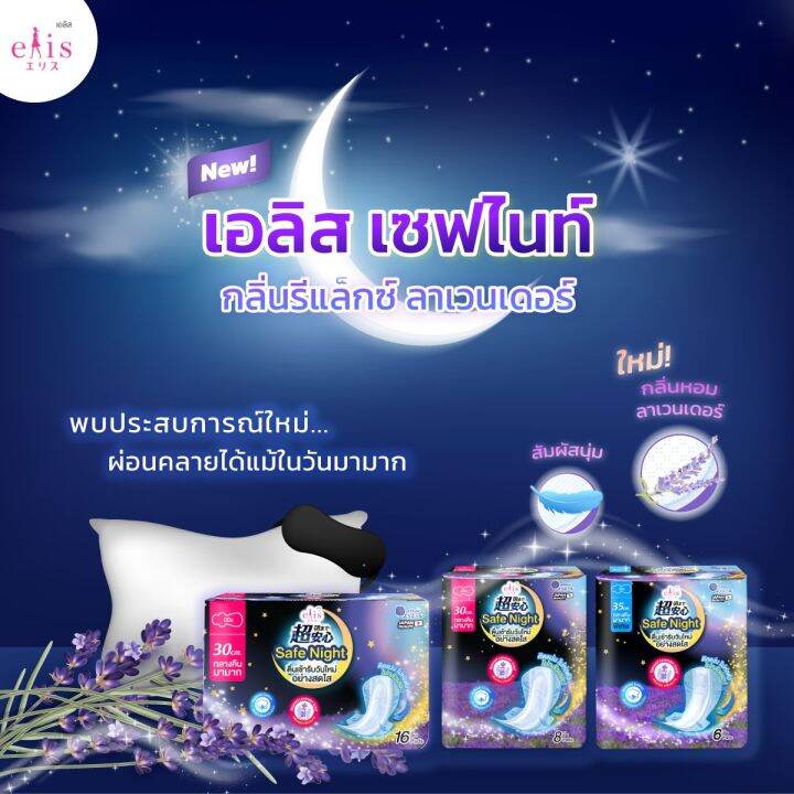 elis-เอลิส-ผ้าอนามัย-เอลิส-เซฟไนท์-กลิ่นลาเวนเดอร์-elis-safe-night-lavender-scent-แบบมีปีก-35-30-cm