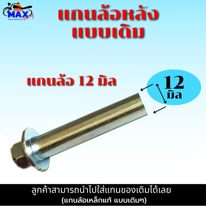 แกนล้อหน้า-แกนล้อหลัง-wave125i-ปลาวาฬ-wave125i-led-2019-2023-แกนล้อแบบแท้-มีให้เลือก-แกนล้อหน้า-แกนล้อหลัง-และแบบชุดหน้า-หลัง-เลือกก่อนสั่่งซื้อ