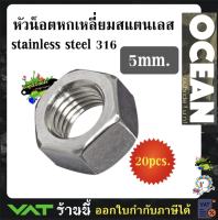 หัวน็อตหกเหลี่ยมสแตนเลส stainless steel 316 ขนาด 5MM