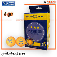 GRAND SPORT ลูกปิงปอง ชนิด 3 ดาว - TabletennisBall 3 star