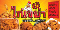 ป้ายไวนิลไก่เขย่า ไก่คลุกผง 4รส PS325 แนวนอน  พิมพ์ 1 ด้าน เจาะรูตาไก่ฟรี 4 มุม เลือกได้เลยครับ