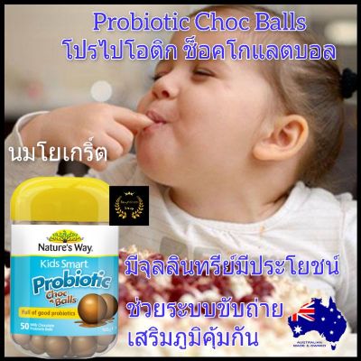 Nature way kids smart probiotic choco ball โปรไบโอติก โพไปโอติก วิตามินเด็ก อาหารเสริมเด็ก วิตามินซีเด็ก kid vitamin ขนม