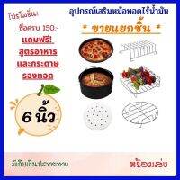 อุปกรณ์หม้อทอดไร้น้ำมัน ขนาด 6 นิ้ว ขายแยกชิ้น