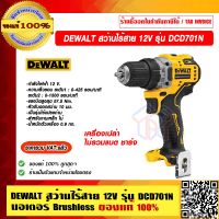 DEWALT สว่านไร้สาย 12V รุ่น DCD701N มอเตอร์ Brushless(เครื่องเปล่า ไม่รวมแบต ชาร์จ) ของแท้ 100% ราคารวม VAT แล้ว