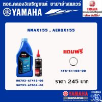 พร้อมส่ง โปรโมชั่น SETน้ำมันเครื่องAUTO150CC+ แท้จากศูนย์ YAMAHA100% ส่งทั่วประเทศ น้ํา มัน เครื่อง สังเคราะห์ แท้ น้ํา มัน เครื่อง มอเตอร์ไซค์ น้ํา มัน เครื่อง รถยนต์ กรอง น้ำมันเครื่อง