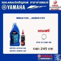 SETน้ำมันเครื่องAUTO150CC+ แท้จากศูนย์ YAMAHA100%