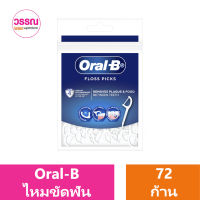 ไหมขัดฟัน Oral-B Floss Picks แบบมีด้ามจับ 72 ก้าน ร้านวรรณ