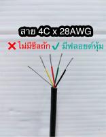 สั่งปุ๊บ ส่งปั๊บ? สายคอมพิวเตอร์ สาย 4Cx28AWG  ความยาว 100 เมตร ❌ไม่มีชีลถัก ✅มีฟลอยด์หุ้ม