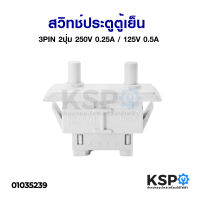 สวิทช์ประตูตู้เย็น 3 PIN 2 ปุ่ม 250V 0.25A / 125V 0.5A อะไหล่ตู้เย็น