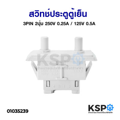 สวิทช์ประตูตู้เย็น 3 PIN 2 ปุ่ม 250V 0.25A / 125V 0.5A อะไหล่ตู้เย็น