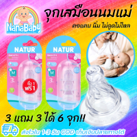 [3 แถม 3 รวม 6 จุก] จุกนมเด็ก จุกนมเสมือนแม่ Natur จุกนมเนเจอร์ Smart Biomimic จุกนมไม่ดูดไม่ไหล สลับเต้าง่าย ลูกไม่สับสน (คอแคบ)