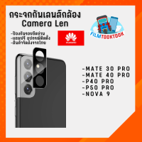 ฟิล์มกระจกกันเลนส์กล้อง รุ่น Huawei Mate 30 Pro / Mate 40 Pro / P40 Pro / P50 Pro / Nova 9