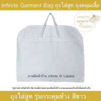 (สินค้าใหม่) infinite Non-Woven Fabric Garment Bag กระเป๋าใส่สูท ถุงสูท กระดุมข้าง (White/สีขาว)