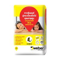 ส่งฟรี WEBER กาวซีเมนต์เวเบอร์ ไทล์ ฟิกซ์ 20 Kg. เก็บเงินปลายทาง