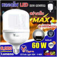 หลอดไฟใหญ่ 60W หลอดไฟ LED Bulb Light 60W ทรงกระบอก 60 วัตต์  ขั้ว E27 รุ่น V-MAX แบบประหยัดไฟ หลอดไฟ led แสงสีขาว