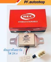 คัทเอาท์ ไดชาร์จ ไฟ 24.v REC รุ่น IVR-615 I ระบบ IC สินค้าคุณภาพดี RECของแท้100% คู่มือการใช้งานให้ในกล่อง